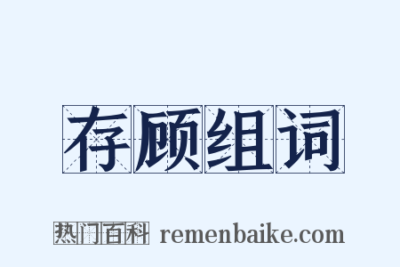 存顾组词是什么意思的图片